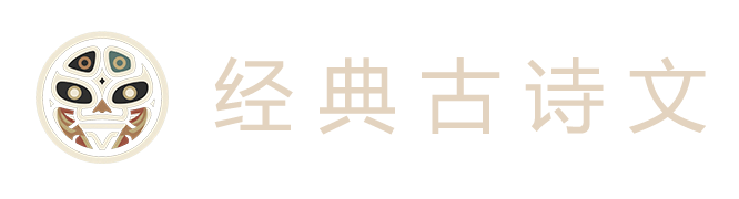 经典古诗文网